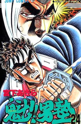 魁!!男塾 (Sakigake!! Otokojuku) #24
