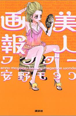 美人画報 ワンダー Beauty Magazine Wonder