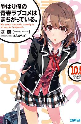 やはり俺の青春ラブコメはまちがっている。(My Youth Romantic Comedy Is Wrong, As I Expected) #10.5