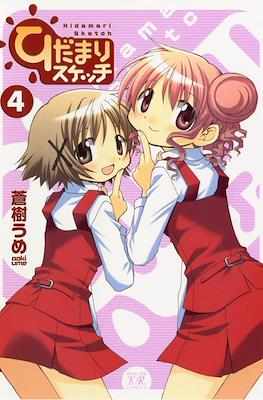 ひだまりスケッチ (Hidamari Sketch) #4
