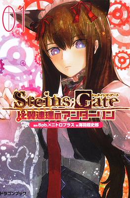 STEINS;GATE 比翼連理のアンダーリン (Steins;Gate: Hiyoku Renri no Undarling) (Rústica con sobrecubierta) #1