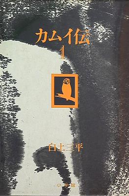 豪華愛蔵版-カムイ伝 (Gokaaizouban Kamui-den)