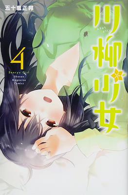 川柳少女 (Senryu Shoujo) #4