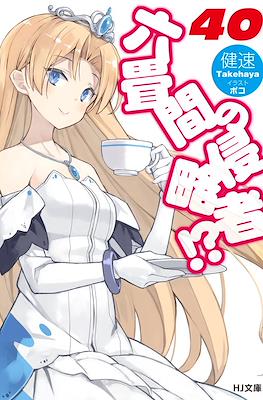 六畳間の侵略者!? (Rokujouma no Shinryakusha!?) #40