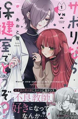 サボりなら保健室でどうぞ？Wanna Skip School in the Infirmary? (Sabori nara Hokenshitsu de Douzo?) (Rústica) #1