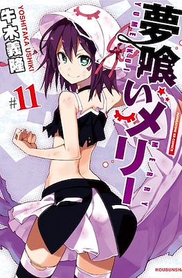 夢喰いメリー (Yumekui Merry - Dream Eater Merry) #11