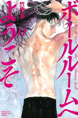 ボールルームへようこそ (Ballroom e Youkoso) #11