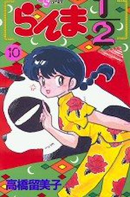 らんま½ (Ranma ½) #10