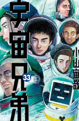 宇宙兄弟 (Space Brothers - Uchu Kyodai) #33