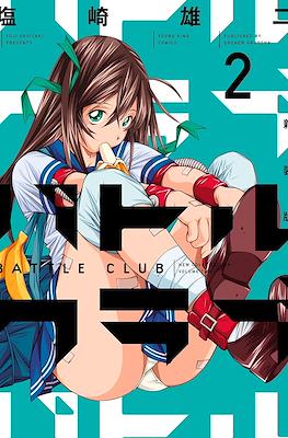 バトルクラブ 新装版 Battle Club #2