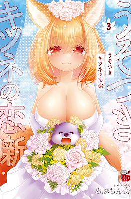 うそつきキツネの恋噺(Usotsuki Kitsune no Koi Hanashi) (Rústica) #3