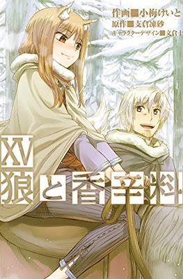 狼と香辛料 (Spice and Wolf) #15
