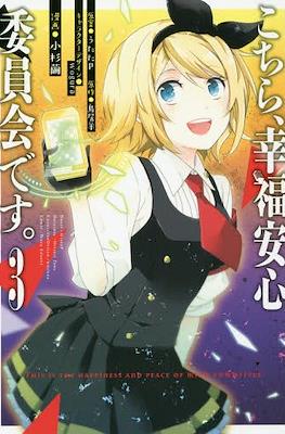 こちら、幸福安心委員会です。 (Kochira Kofuku Anshin Iinkai Desu) #3
