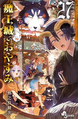 魔王城でおやすみ (Maōjō de Oyasumi) #27