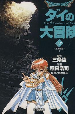 ドラゴンクエスト ダイの大冒険 (Dragon Quest - Dai no Daibouken) #15