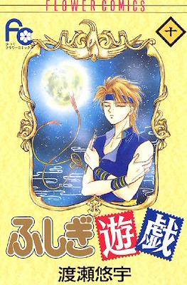 ふしぎ遊戯 (Fushigi Yuugi) #10