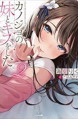 カノジョの妹とキスをした (Kanojo no Imouto to Kiss shita) #2