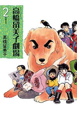 El teatro de Rumiko Takahashi #2