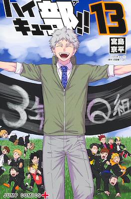 ハイキュー部!! (Haikyuu-bu!!) #13