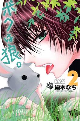 ボクは狼。(Boku wa Ookami.I Am the Only Wolf) #2