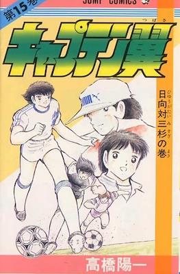 キャプテン翼 (Captain Tsubasa) (Rústica) #15