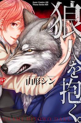 狼、人を抱く。 (Ookami, Hito wo Daku.)