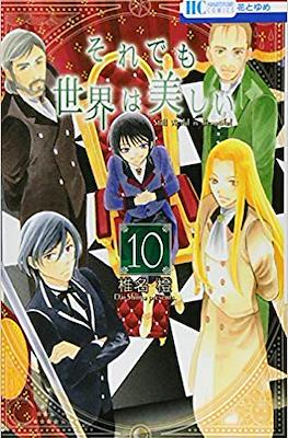 それでも世界は美しい (Soredemo Sekai wa Utsukushii) #10