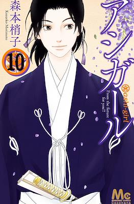 アシガール (Ashi-Girl) #10