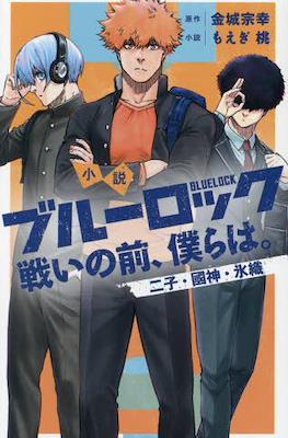 小説 ブルーロック 戦いの前 (Blue Lock: Tatakai no Mae, Bokura wa) #3