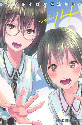 あそびあそばせ (Asobi Asobase) #14
