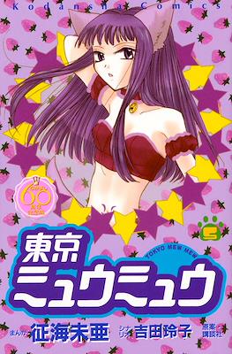東京ミュウミュウ　なかよし６０周年記念版 (Tokyo Mew Mew Nakayosi 60th Anniversary Edition) #5