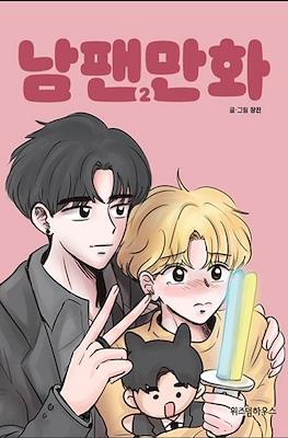 남팬만화 (Male Fan) #2