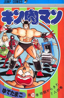 キン肉マン Kinnikuman #10