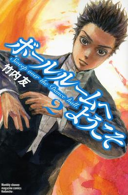 ボールルームへようこそ (Ballroom e Youkoso) #2