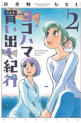 ヨコハマ買い出し紀行 新装版 (Yokohama Kaidashi Kikō) #2