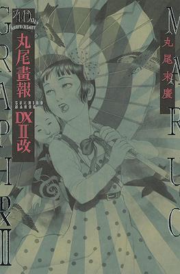 丸尾畫報DX改 40周年記念 (Maruo Gaho DX Kai 40th Anniversary) #2