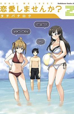 恋愛しませんか? (Renai Shimasen ka?) #2