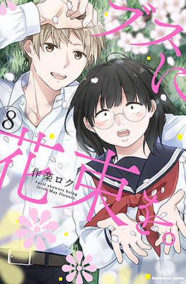 ブスに花束を。April showers bring forth May flowers (Busu ni Hanataba wo.) #8