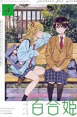 コミック百合姫 (Comic Yuri Hime) #86