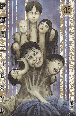 伊藤潤二自選傑作集 (Itou Junji Jisen Kessakushuu) #2