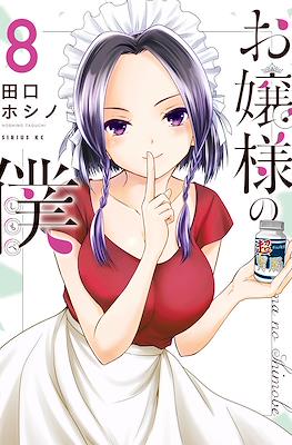 お嬢様の僕 Ojousama no Shimobe (The Lady's Servant) #8