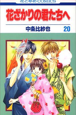 花ざかりの君たちへ #20