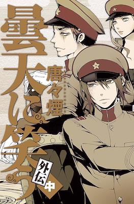 曇天に笑う外伝 #2