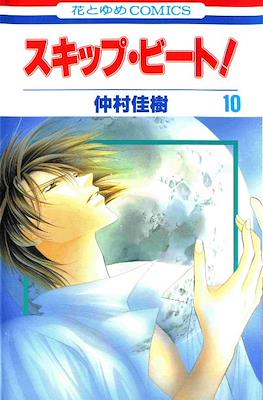 スキップ・ビート! (Skip Beat!) #10