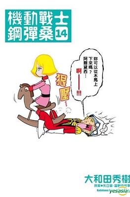機動戦士ガンダムさん いつつめの巻 (Mobile Suit Gundam-san) #14