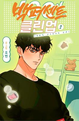 백퍼센트 클린업 100% Clean Up (Mr. 100% Perfect) #2