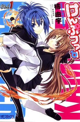 Kämpfer けんぷファー #1