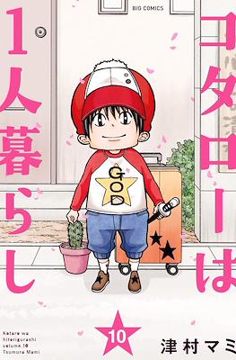コタローは1人暮らし (Kotarō wa Hitori Gurashi) #10