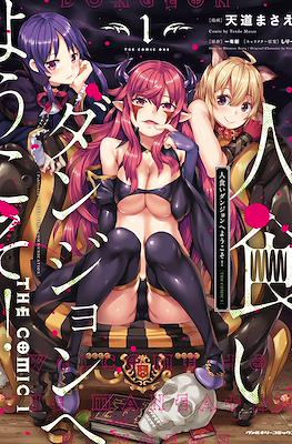人食いダンジョンへようこそ! The Comic (Hitokui Dungeon e Youkoso!)