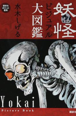 妖怪ビジュアル大図鑑 Yokai Picture Book